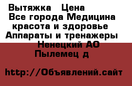 Вытяжка › Цена ­ 3 500 - Все города Медицина, красота и здоровье » Аппараты и тренажеры   . Ненецкий АО,Пылемец д.